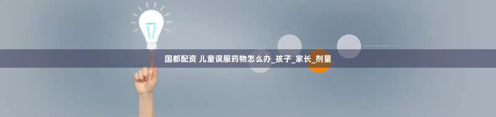 国都配资 儿童误服药物怎么办_孩子_家长_剂量