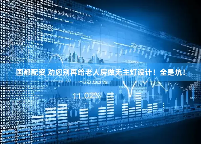 国都配资 劝您别再给老人房做无主灯设计！全是坑！