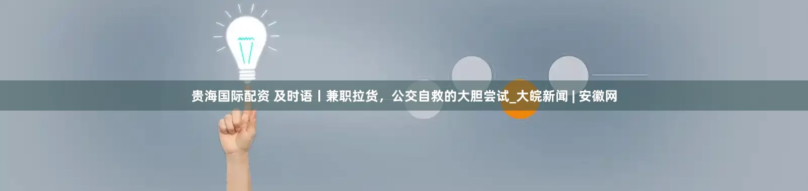 贵海国际配资 及时语丨兼职拉货，公交自救的大胆尝试_大皖新闻 | 安徽网