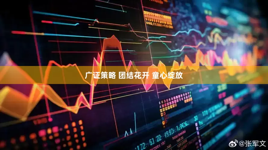 广证策略 团结花开 童心绽放